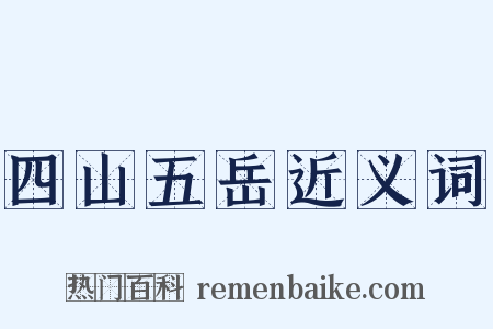 四山五岳近义词是什么意思的图片